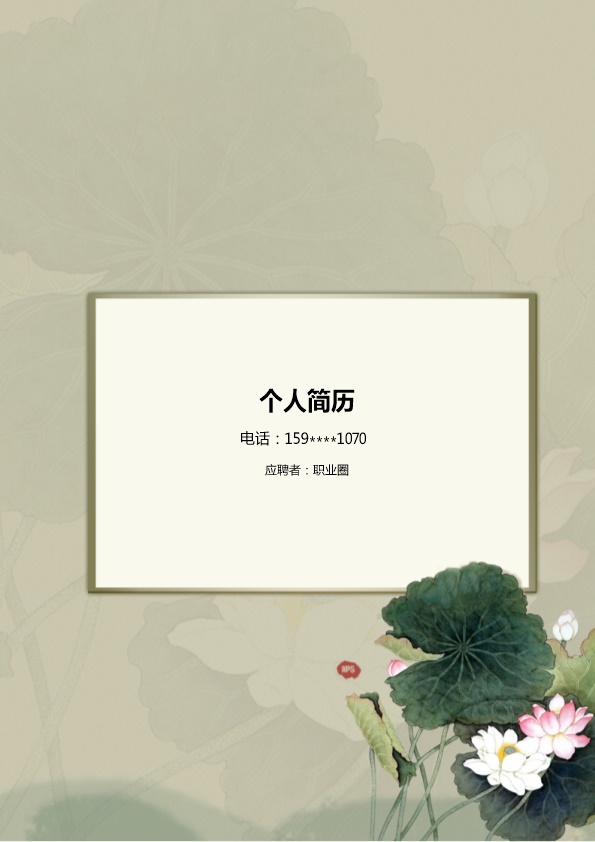 4147_素雅灰度罗列式有封面应届生空白简历  - 通用模板简历模板